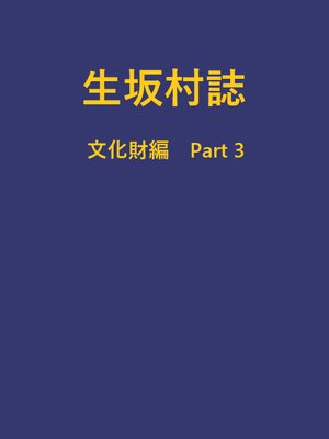 cover image of 生坂村誌 文化財編 part3